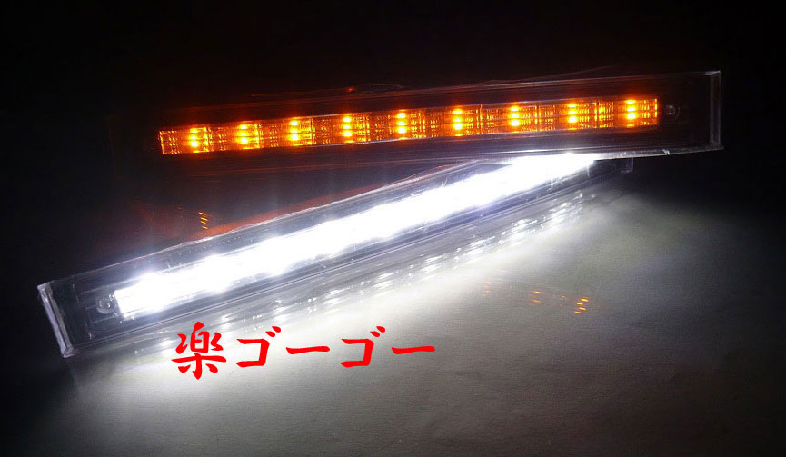 LED デイライト 9LED×2個セット ウインカーポジション 白/黄ツインカラー 定形外郵便 送料無料